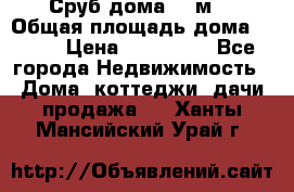 Сруб дома 175м2 › Общая площадь дома ­ 175 › Цена ­ 980 650 - Все города Недвижимость » Дома, коттеджи, дачи продажа   . Ханты-Мансийский,Урай г.